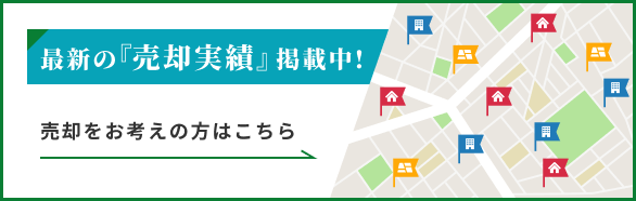 売却実績掲載中